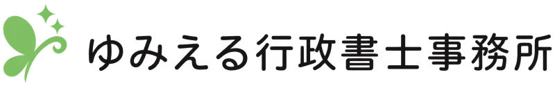ゆみえる行政書士事務所